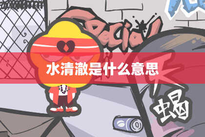 水清澈是什么意思