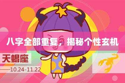 八字全部重复，揭秘个性玄机