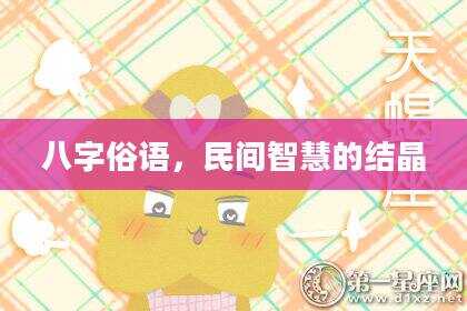 八字俗语，民间智慧的结晶