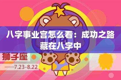 八字事业宫怎么看：成功之路藏在八字中