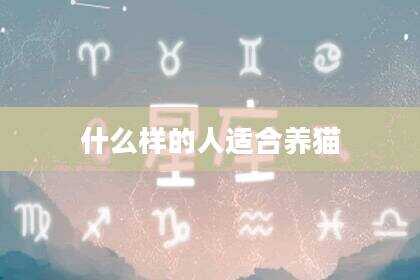 什么样的人适合养猫