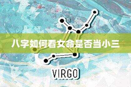 八字如何看女命是否当小三