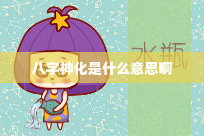 八字神化是什么意思啊