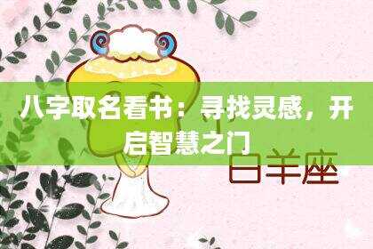 八字取名看书：寻找灵感，开启智慧之门