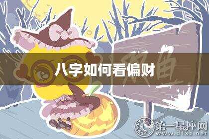 八字如何看偏财