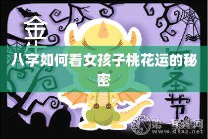 八字如何看女孩子桃花运的秘密