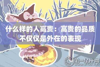 什么样的人高贵：高贵的品质不仅仅是外在的表现