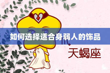 如何选择适合身弱人的饰品