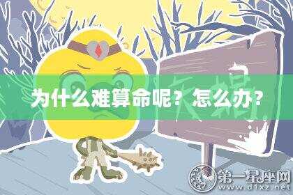 为什么难算命呢？怎么办？