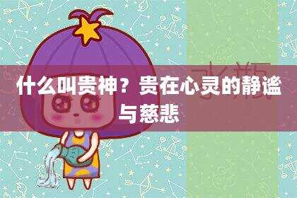 什么叫贵神？贵在心灵的静谧与慈悲