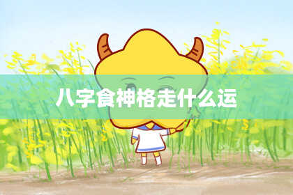 八字食神格走什么运