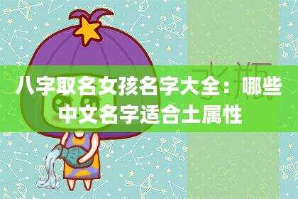 八字取名女孩名字大全：哪些中文名字适合土属性