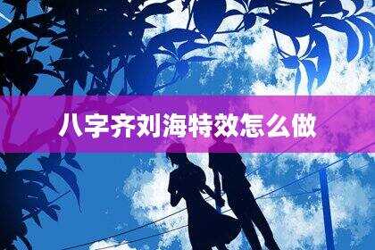 八字齐刘海特效怎么做