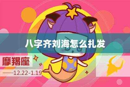 八字齐刘海怎么扎发