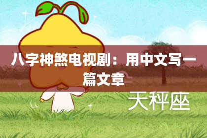 八字神煞电视剧：用中文写一篇文章
