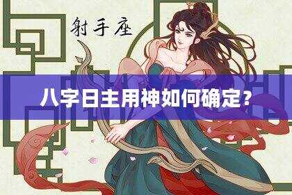 八字日主用神如何确定？