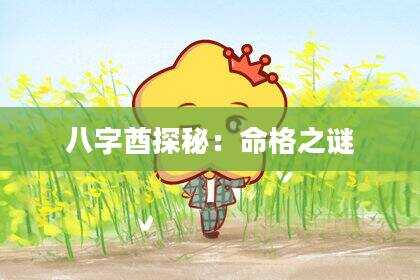 八字酋探秘：命格之谜