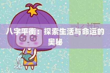八字平衡：探索生活与命运的奥秘