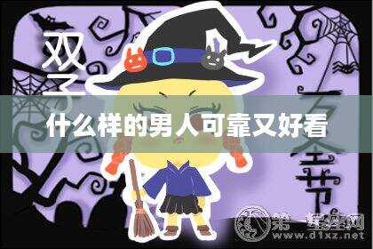什么样的男人可靠又好看