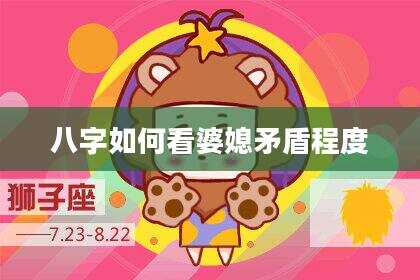 八字如何看婆媳矛盾程度