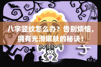 八字竖纹怎么办？告别烦恼，拥有光滑嫩肤的秘诀！