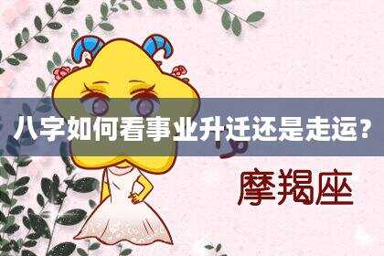 八字如何看事业升迁还是走运？
