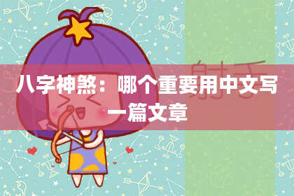 八字神煞：哪个重要用中文写一篇文章