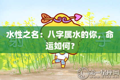 水性之名：八字属水的你，命运如何？