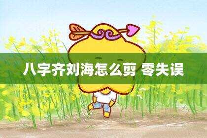 八字齐刘海怎么剪 零失误