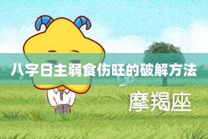 八字日主弱食伤旺的破解方法