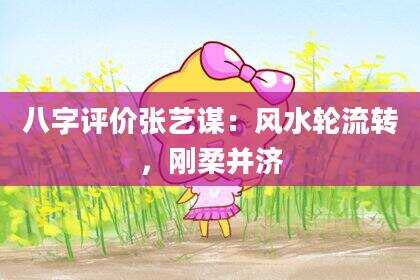 八字评价张艺谋：风水轮流转，刚柔并济