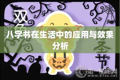 八字书在生活中的应用与效果分析