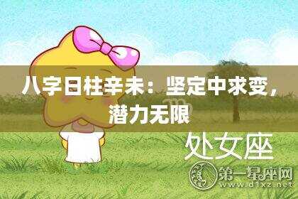 八字日柱辛未：坚定中求变，潜力无限