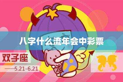 八字什么流年会中彩票