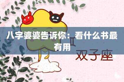 八字婆婆告诉你：看什么书最有用