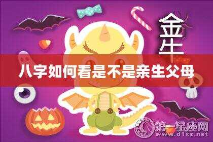 八字如何看是不是亲生父母