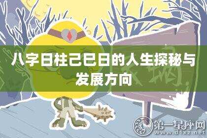八字日柱己巳日的人生探秘与发展方向