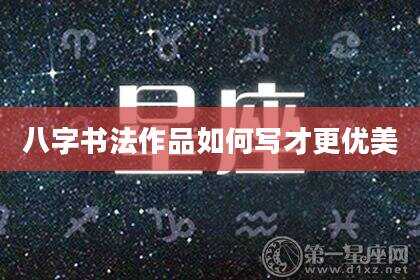 八字书法作品如何写才更优美