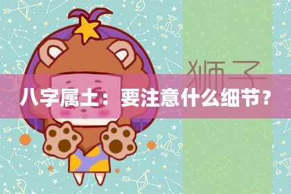 八字属土：要注意什么细节？