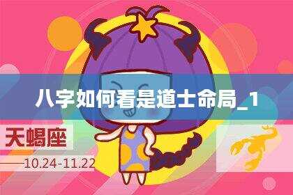 八字如何看是道士命局_1