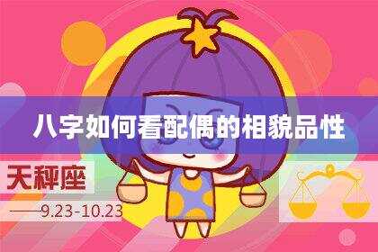 八字如何看配偶的相貌品性