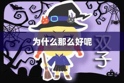 为什么那么好呢