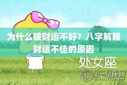 为什么破财运不好？八字解释财运不佳的原因