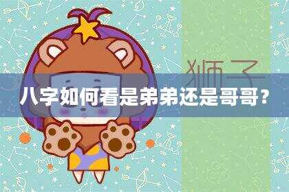 八字如何看是弟弟还是哥哥？