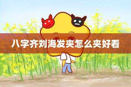 八字齐刘海发夹怎么夹好看