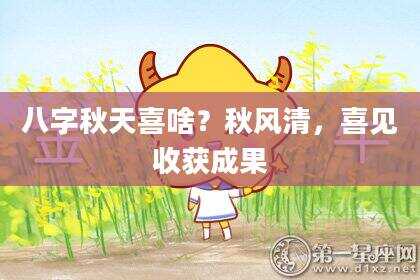 八字秋天喜啥？秋风清，喜见收获成果