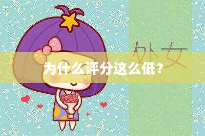 为什么评分这么低？