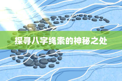 探寻八字绳索的神秘之处