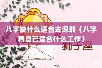 八字缺什么适合去深圳（八字看自己适合什么工作）