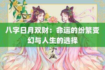 八字日月双财：命运的纷繁变幻与人生的选择